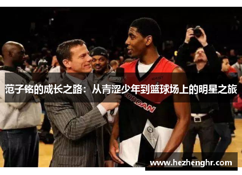 范子铭的成长之路：从青涩少年到篮球场上的明星之旅