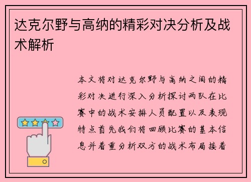 达克尔野与高纳的精彩对决分析及战术解析