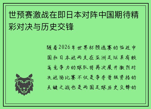 世预赛激战在即日本对阵中国期待精彩对决与历史交锋