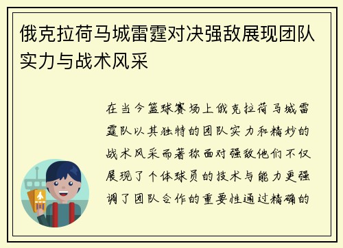 俄克拉荷马城雷霆对决强敌展现团队实力与战术风采
