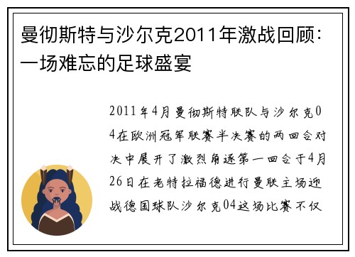 曼彻斯特与沙尔克2011年激战回顾：一场难忘的足球盛宴