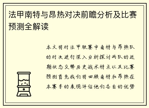 法甲南特与昂热对决前瞻分析及比赛预测全解读