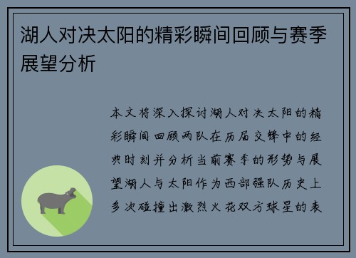 湖人对决太阳的精彩瞬间回顾与赛季展望分析