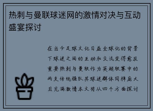 热刺与曼联球迷网的激情对决与互动盛宴探讨