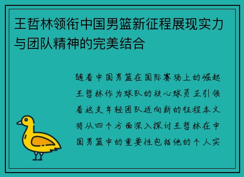 王哲林领衔中国男篮新征程展现实力与团队精神的完美结合