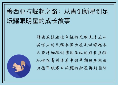 穆西亚拉崛起之路：从青训新星到足坛耀眼明星的成长故事