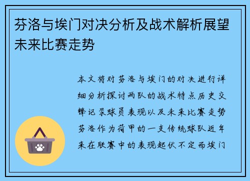芬洛与埃门对决分析及战术解析展望未来比赛走势