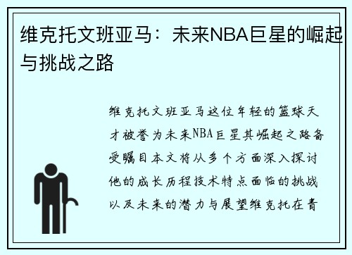 维克托文班亚马：未来NBA巨星的崛起与挑战之路