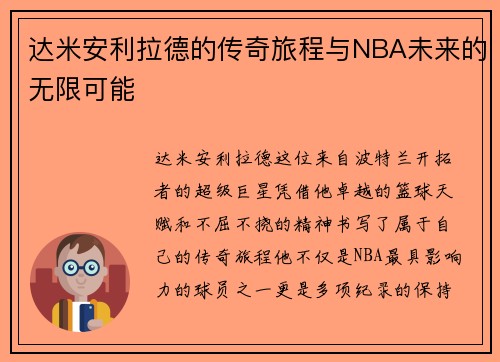 达米安利拉德的传奇旅程与NBA未来的无限可能