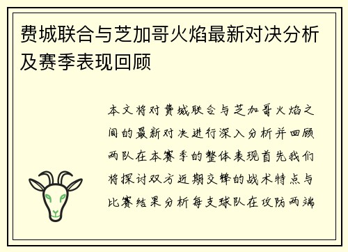 费城联合与芝加哥火焰最新对决分析及赛季表现回顾