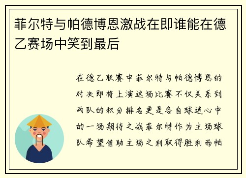 菲尔特与帕德博恩激战在即谁能在德乙赛场中笑到最后