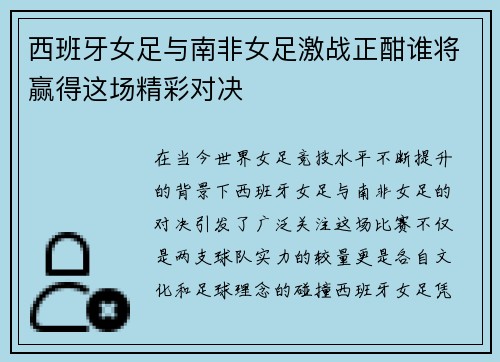 西班牙女足与南非女足激战正酣谁将赢得这场精彩对决