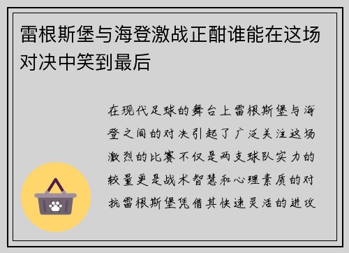 雷根斯堡与海登激战正酣谁能在这场对决中笑到最后