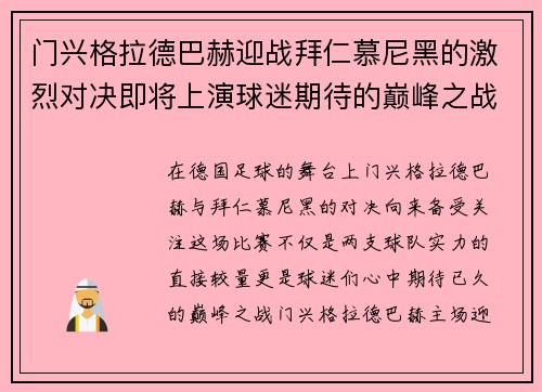 门兴格拉德巴赫迎战拜仁慕尼黑的激烈对决即将上演球迷期待的巅峰之战