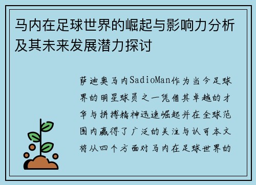 马内在足球世界的崛起与影响力分析及其未来发展潜力探讨