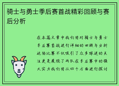 骑士与勇士季后赛首战精彩回顾与赛后分析