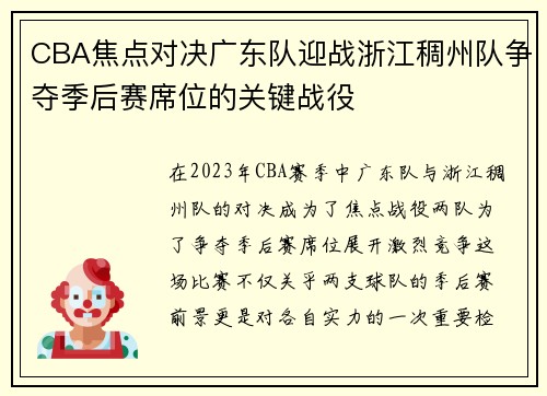 CBA焦点对决广东队迎战浙江稠州队争夺季后赛席位的关键战役