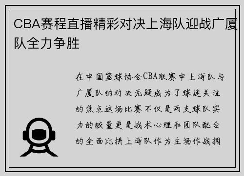 CBA赛程直播精彩对决上海队迎战广厦队全力争胜