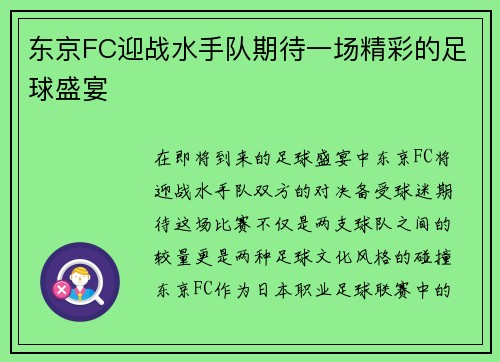 东京FC迎战水手队期待一场精彩的足球盛宴