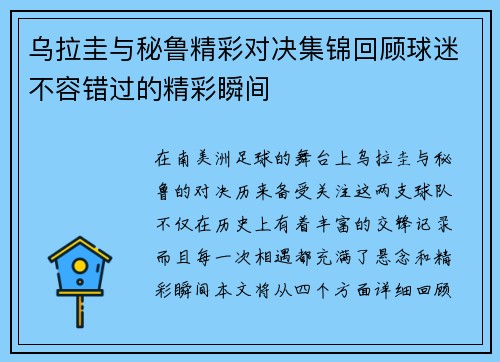 乌拉圭与秘鲁精彩对决集锦回顾球迷不容错过的精彩瞬间