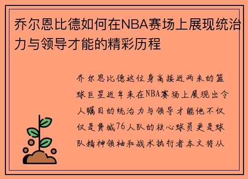 乔尔恩比德如何在NBA赛场上展现统治力与领导才能的精彩历程