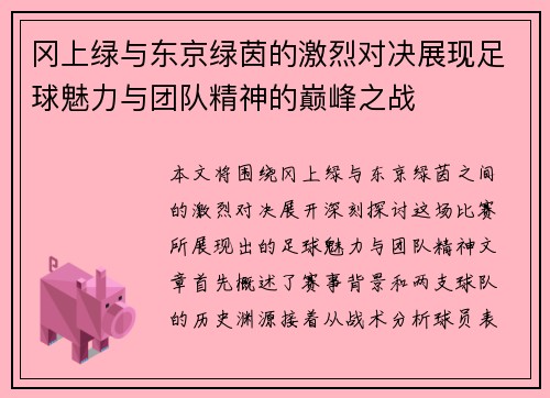 冈上绿与东京绿茵的激烈对决展现足球魅力与团队精神的巅峰之战