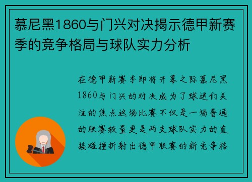 慕尼黑1860与门兴对决揭示德甲新赛季的竞争格局与球队实力分析