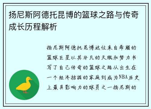 扬尼斯阿德托昆博的篮球之路与传奇成长历程解析