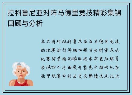 拉科鲁尼亚对阵马德里竞技精彩集锦回顾与分析