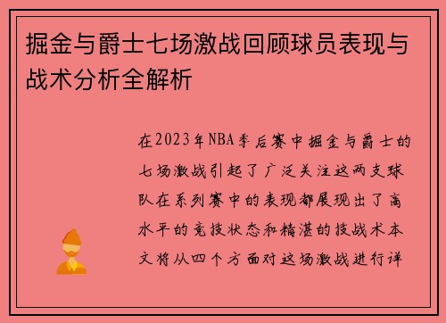 掘金与爵士七场激战回顾球员表现与战术分析全解析
