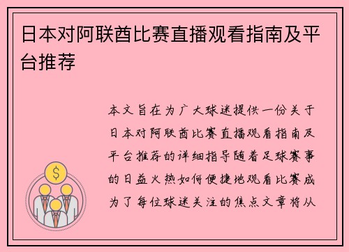 日本对阿联酋比赛直播观看指南及平台推荐