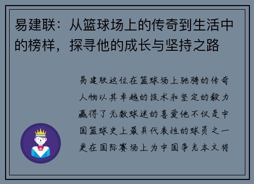 易建联：从篮球场上的传奇到生活中的榜样，探寻他的成长与坚持之路