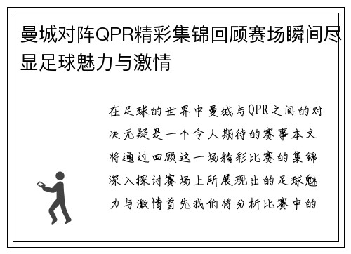 曼城对阵QPR精彩集锦回顾赛场瞬间尽显足球魅力与激情