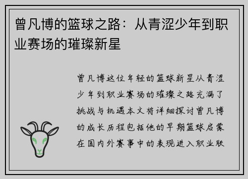 曾凡博的篮球之路：从青涩少年到职业赛场的璀璨新星