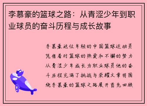 李慕豪的篮球之路：从青涩少年到职业球员的奋斗历程与成长故事
