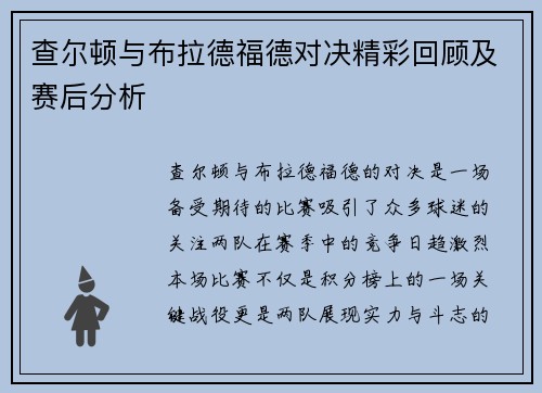 查尔顿与布拉德福德对决精彩回顾及赛后分析