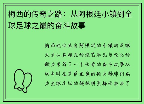 梅西的传奇之路：从阿根廷小镇到全球足球之巅的奋斗故事