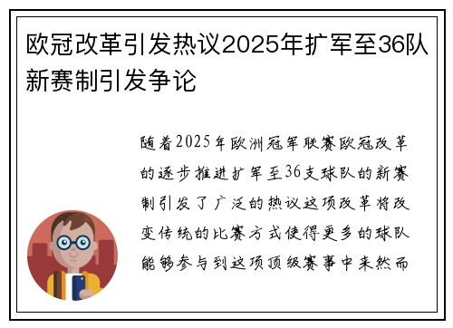欧冠改革引发热议2025年扩军至36队新赛制引发争论