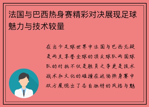 法国与巴西热身赛精彩对决展现足球魅力与技术较量