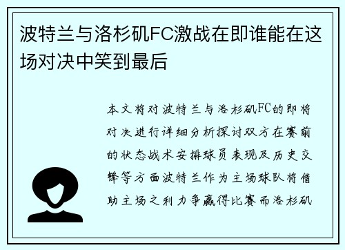 波特兰与洛杉矶FC激战在即谁能在这场对决中笑到最后