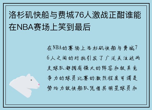 洛杉矶快船与费城76人激战正酣谁能在NBA赛场上笑到最后