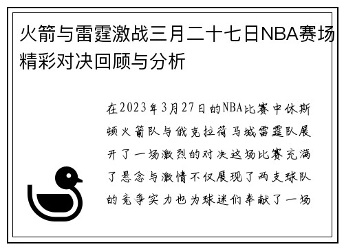 火箭与雷霆激战三月二十七日NBA赛场精彩对决回顾与分析