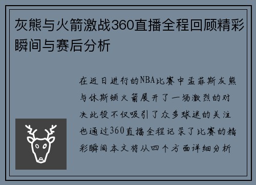 灰熊与火箭激战360直播全程回顾精彩瞬间与赛后分析