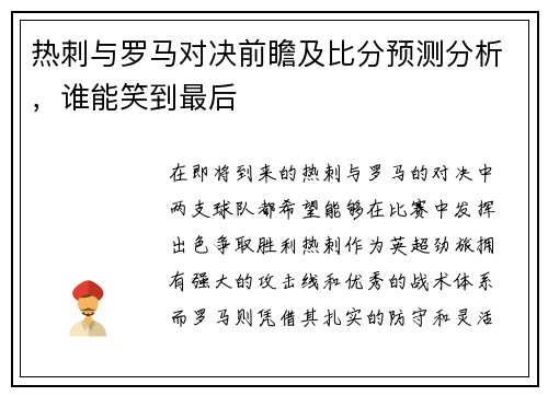 热刺与罗马对决前瞻及比分预测分析，谁能笑到最后