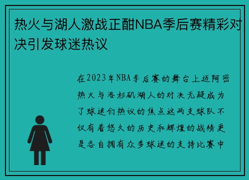 热火与湖人激战正酣NBA季后赛精彩对决引发球迷热议