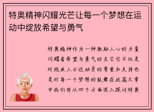 特奥精神闪耀光芒让每一个梦想在运动中绽放希望与勇气