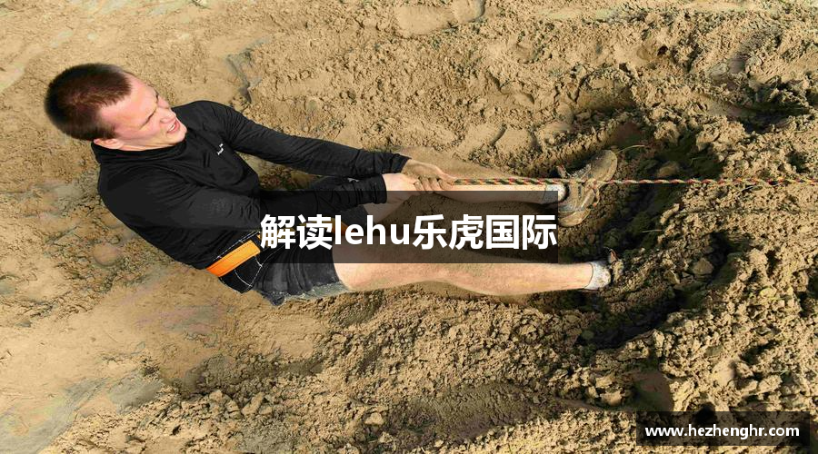 解读lehu乐虎国际